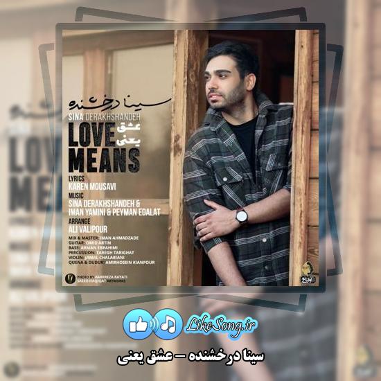دانلود آهنگ سینا درخشنده عشق یعنی